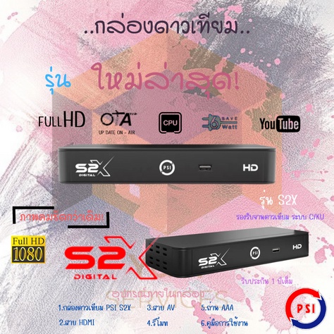 กล่อง psi s2x กล่องรับสัญญาณดาวเทียม PSI S2X รุ่นใหม่ล่าสุดใช้แทนกล่อง psi okx