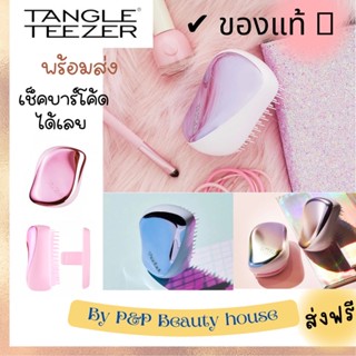 9.9🔥ใหม่💥หวี ♥️ Tangle Teezer ♥️ หวีพรีเมี่ยม ของแท้นำเข้า🇬🇧ราคาดีที่สุด