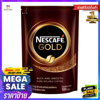 NESCAFÉ(เนสกาแฟ) เนสกาแฟ โกลด์ กาแฟสำเร็จรูป ชนิดฟรีซดราย 100 ก. Nescafe Gold Freeze-dried instant coffee 100 g.กาแฟ