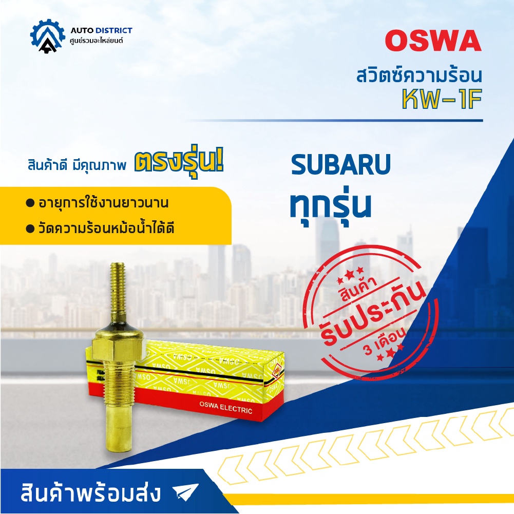 สวิตช์ความร้อน SUBARU ปี1950-1990 สวิทช์ความร้อนรถยนต์ OSWA KW-1F