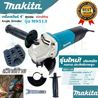 🚩MAKITA เครื่องเจียร 4 นิ้ว รุ่น M9513B สวิชท์ท้าย (งานเทียบAAA) หินเจียร ลูกหมู 4 นิ้ว รับประกันสินค้า 3 เดือน