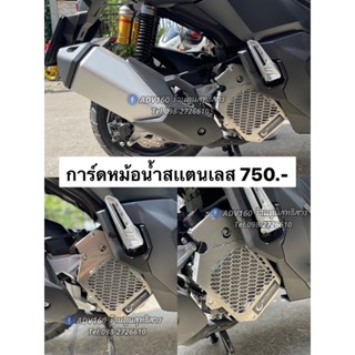 การ์ดหม้อน้ำสเเตนเลส ตรงรุ่นADV160,PCX160