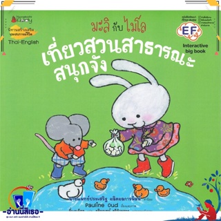 หนังสือ เที่ยวสวนสาธารณะสนุกจัง: ชุด Big Book สนพ.นานมีบุ๊คส์ หนังสือหนังสือเด็กน้อย สองภาษา