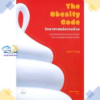 หนังสือ The Obesity Code : วิทยาศาสตร์ความอ้วน  ผู้แต่ง Jason Fung &gt;&gt;BOOKSCAPE (บุ๊คสเคป)  หนังสือการพัฒนาตัวเอง how to