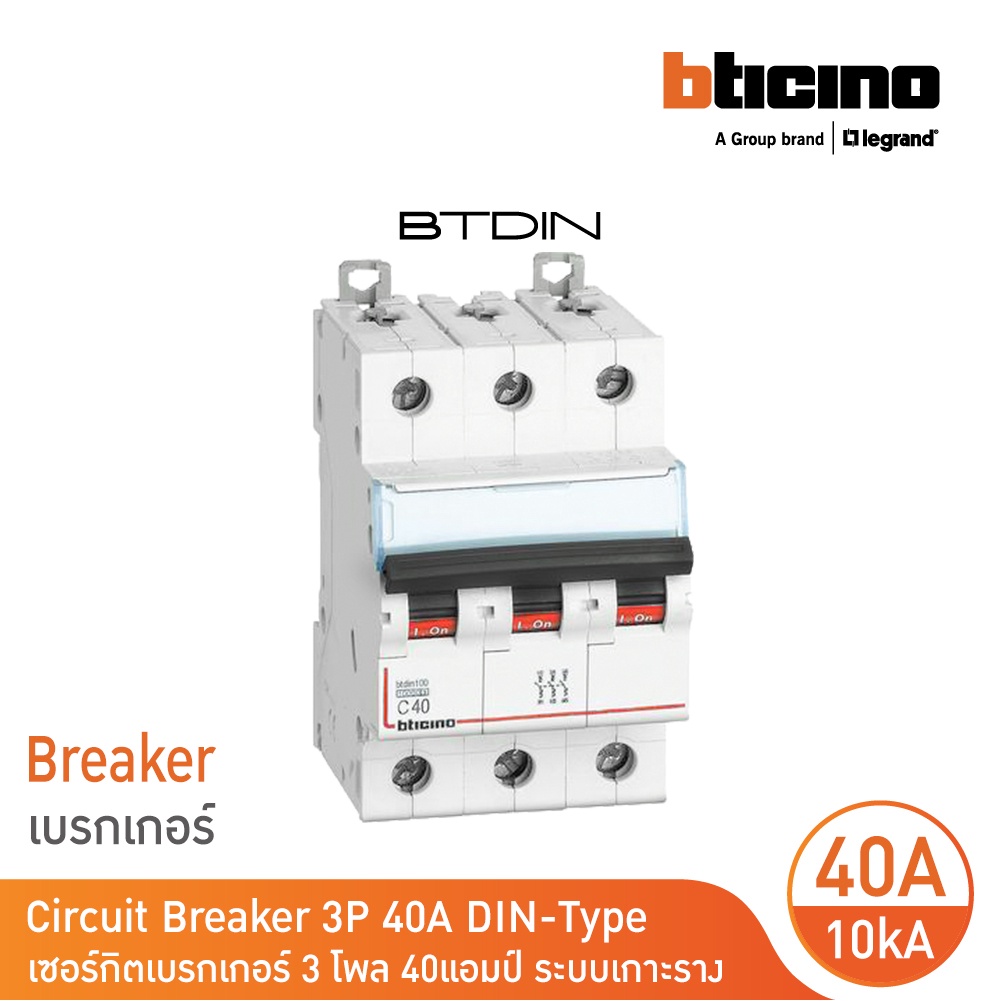 BTicino เซอร์กิตเบรกเกอร์ (MCB) เบรกเกอร์ ชนิด 3โพล 40 แอมป์ 10kA Btdin Breaker (MCB) 3P ,40A 10kA ร