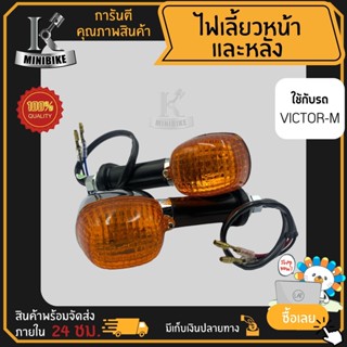 ไฟเลี้ยวหน้า ไฟเลี้ยวหลัง ไฟเลี้ยวชุด KAWASAKI VICTOR / คาวาซากิ วิคเตอร์ แพ็คคู่และแยกข้าง พร้อมขั้วไฟเลี้ยว