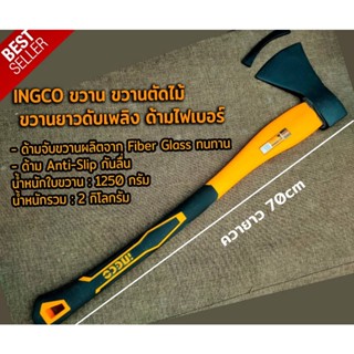 ขวาน  ขวานใหญ่ ขวานตัดไม้ ขวานยาวดับเพลิง ด้ามไฟเบอร์ INGCO ขนาดยาว 70cm AXE FIBER GLASS HANDLE