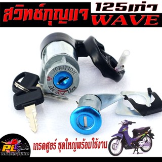 สวิตช์กุญแจ เปิด-ปิดเดิม รุ่น WAVE 125/R/สวิทกุญแจ + กุญแจล็อคเบาะ เวฟ ตัวแรก 2 สาย อะไหล่เกรดศูยร์ พร้อมใช้งาน(ชุดใหญ่)