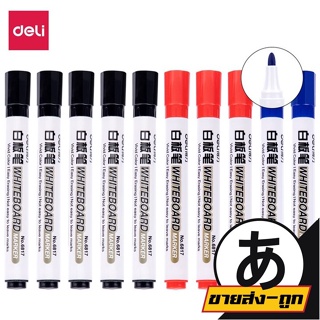 【ราคาส่ง】ARIKATO ยี่ห้อDELI【D37】ปากกา ปากกาไวท์บอร์ด ปากกาเขียนกระดาน ลบออกได้ ปากกา whiteboard เขียนบอร์ด