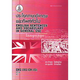 ENG1002 (EN102) 60146 ประโยคภาษาอังกฤษและศัพท์ทั่วไป English Sentences and Vocabulary in General Use