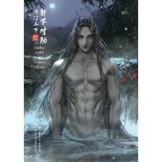 เกิดใหม่ชาตินี้ไม่ขอเป็นศิษย์ในสำนัก เล่ม 2