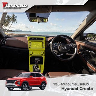 Hyundai Creata ฟิล์มใสกันรอยภายในรถยนต์ (ฟิล์ม TPU+ 190 ไมครอน)