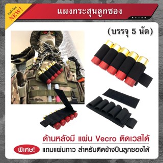 แผงกระสุนลูกซอง Molle บรรจุ 14 นัด สีดำ