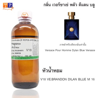 หัวน้ำหอมเทียบกลิ่น	V18	:	VE.BRANDON DILAN BLUE M 16	 ปริมาณ 200 กรัม