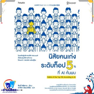 หนังสือใหม่มือหนึ่ง นิสัยคนเก่งระดับท็อป 5% ที่ AI ค้นพบ