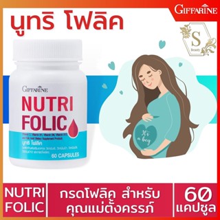 🔥ส่งฟรี🔥 นูทริ โฟลิค กิฟฟารีน NUTRI FOLIC GIFFARINE | เสริมธาตุเหล็ก 60 แคปซูล