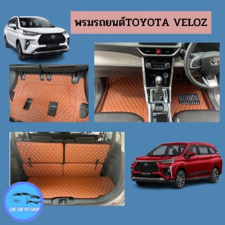 พรมปูรถยนต์ พรม6D TOYOTA VELOZ 2022 โตโยต้า เวลอส เต็มคัน ตรงรุ่น รับประกันสินค้าภายใน 7 วัน