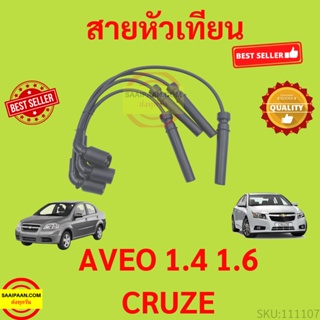 สายหัวเทียน เชฟโรเลต เอวีโอ่ Chevrolet AVEO 1.4L,1.6L / CRUZE 1.6L อาวีโอ้ ครูซ