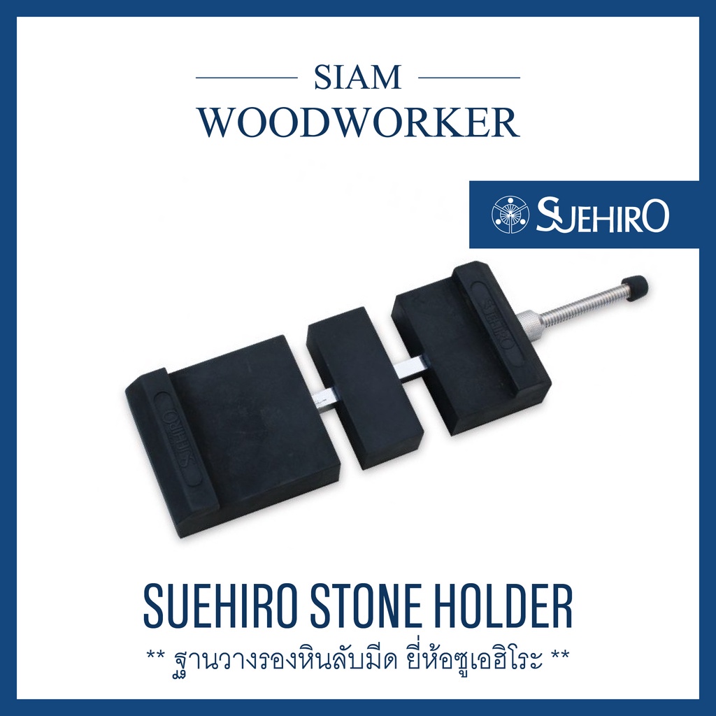 แท่นยึดหินลับมีด Suehiro Sharpening Stone Holder ที่วางหินลับมีด ฐานรองหินลับมีด ฐานวางรองหินลับมีด