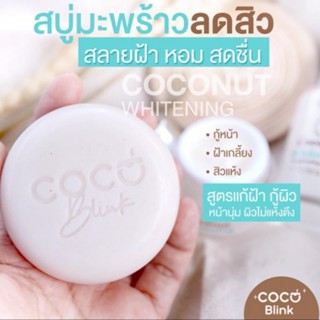 🔥ล้างสต๊อก🔥(หมดอายุ 01/2023)สบู่มะพร้าว Coco Blink สกัดจากมะพร้าวคุณภาพ ช่วยให้ผิวขาวชุ่มชื่น กระจ่างใสอ่านก่อนสั่งซื้อ