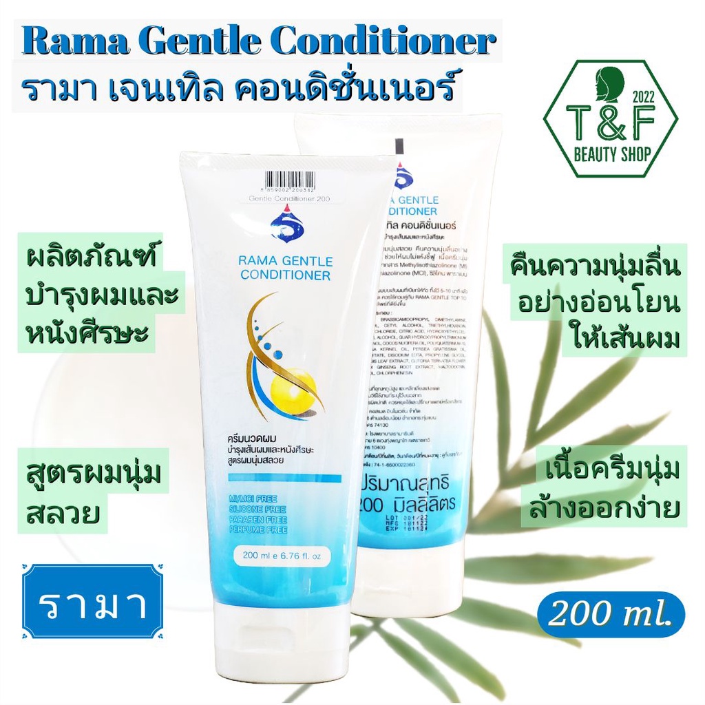 รามา เจนเทิล คอนดิชั่นเนอร์ | ครีมนวดผมรามา 200มล | Rama Gentle Conditioner 200 mL ออกใบกำกับภาษีได้