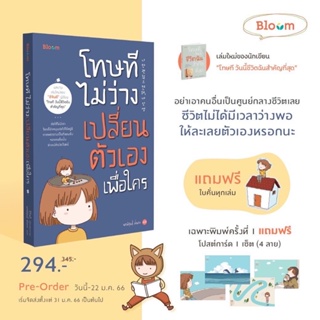 พร้อมส่งพิมพ์1 + ของแถมครบ 🍂 โทษที ไม่ว่างเปลี่ยนตัวเองเพื่อใคร BLOOM