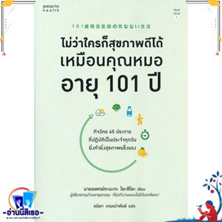 หนังสือ ไม่ว่าใครก็สุขภาพดีได้เหมือนคุณหมออายุฯ สนพ.อมรินทร์สุขภาพ หนังสือคนรักสุขภาพ ความรู้ทั่วไปเกี่ยวกับสุขภาพ