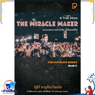 หนังสือ THE MIRACLE MAKER คนประสบความสำเร็จฯ สนพ.พิมพ์ทวีคูณ หนังสือจิตวิทยา การพัฒนาตนเอง