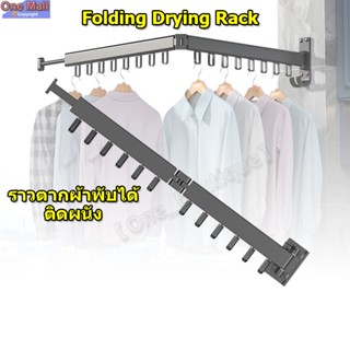 【One_boutique】Folding Drying Rack ราวตากผ้าพับได้ ติดผนัง ในร่มกลางแจ้ง ราวตากผ้าตะขอแขวน