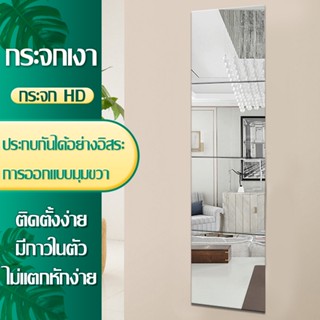 กระจกยาวตั้ง floor mirror กระจกติดผนัง กระจกสติกเกอร์ กระจก แต่ง ตัว กระจกแต่งหน้า สำหรับตกแต่งห้องน้ำ ขายเป็นแผ่น