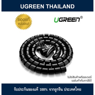 UGREEN ปลอกเกลียวหุ้มสายเคเบิ้ล 25มม. Protection Tube 25mm. (LP121)