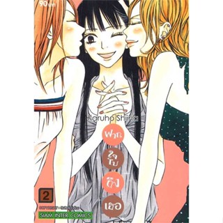 หนังสือฝากใจไปถึงเธอ เล่ม 2#การ์ตูน MG,Karuho Shiina,Siam Inter Comics