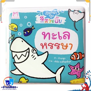 หนังสือ ทะเลหรรษา ช.เปียกน้ำปุ๊บสีสวยปั๊บ สนพ.แฮปปี้คิดส์ หนังสือหนังสือเด็กน้อย หนังสือภาพ/นิทาน