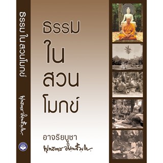 ธรรมในสวนโมกข์ ท่านพุทธทาส