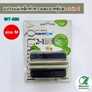 แปรงแม่เล็กทำความสะอาดตู้ปลา WARMTONE WT-890 แปรงทำความสะอาดแบบ 2 in 1 ( Size M )