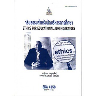 EDA4158 (EA458) 60274 จริยธรรมสำหรับนักบริหาร