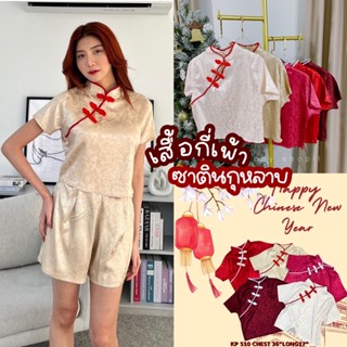 🔆Sunny🔆เสื้อกี่เพ้าซาตินลายกุหลาบ🌹เสื้อกตรุษจีนผ้าซาติน🧨5สี