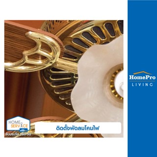 [E-Voucher] HomePro บริการติดตั้งพัดลมโคมไฟ