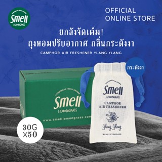 Smell Lemongrass แพ็คถุงหอมปรับอากาศ กลิ่นกระดังงา ขนาด 30 กรัม (50 ชิ้น)