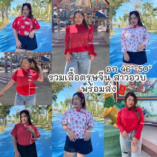 เสื้อตรุษจีน เสื้อคอจีน เสื้อกี่เพ้าไซต์ใหญ่ กี่เพ้าสาวอวบ กี่เพ้าตรุษจีน กี่เพ้าสีแดง เสื้อตรุษจีนสาวอวบ พร้อมส่ง