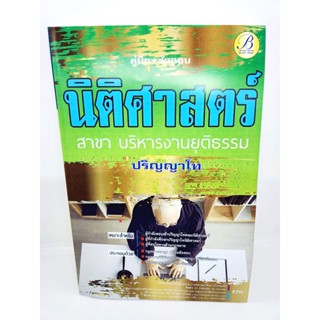 (ปี2566) คู่มือเตรียมสอบ นิติศาสตร์ ปริญญาโท สาขาบริหารงานยุติธรรม ปี66 PK0247 sheetanfbook