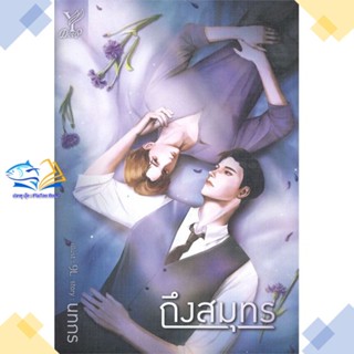 หนังสือ ถึงสมุทร  ผู้แต่ง นทกร สนพ.Deep  หนังสือนิยายวาย นิยายยูริ