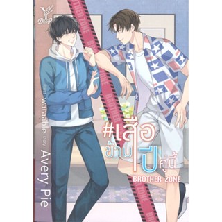 หนังสือ เสือข้ามปี คู่นี้ Brother Zone#AveryPie,นิยายวัยรุ่น Yaoi,Deep