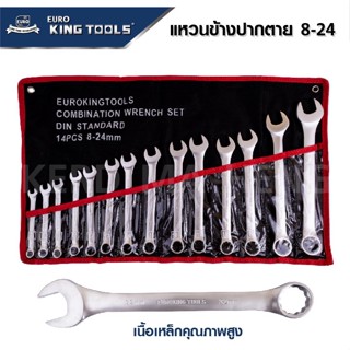 EURO KING TOOLS เครื่องมือช่าง ประแจแหวนข้างปากตาย 14 ตัวชุด เบอร์ 8-24 MM ผลิตจากเหล็กอย่างดี CR-V (Chrome Vanadium) T