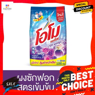 OMO(โอโม่) โอโม พลัส ผงซักฟอก กลิ่นปารีส เพอร์ฟูม 3000 ก. Omo Plus Powder Detergent Paris Perfume 3000 g.