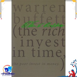 หนังสือ Warren Edward Buffett สนพ.สำนักพิมพ์แสงดาว หนังสือจิตวิทยา การพัฒนาตนเอง