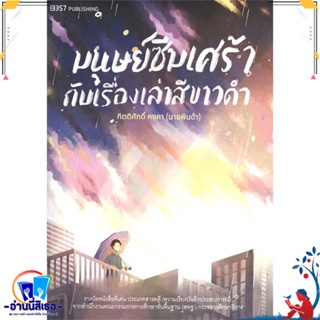 หนังสือ มนุษย์ซึมเศร้ากับเรื่องเล่าสีขาวดำ สนพ.สำนักพิมพ์ 13357 หนังสือจิตวิทยา สาระสำหรับชีวิต