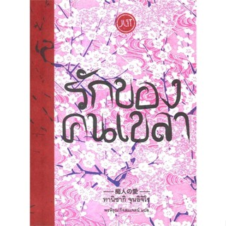 หนังสือ รักของคนเขลา สนพ.Jlit (เจลิท) #หนังสือวรรณกรรมแปล รวมเรื่องสั้นแปล