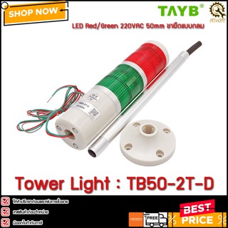 Tower Light TAYB TB50-2T-D ,220VAC 2สี LED ไฟติดค้าง ขายึดแบบกลม เสายาว (B)