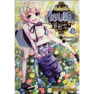 เกิดใหม่เป็นก็อบลินแล้วไงมีคำถามอะไรไหม? เล่ม 1-5